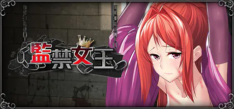 監禁女王:調教亡國女王成爲模範奴隸