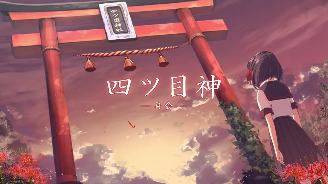 四目之神 -再會-:迷信背後的邪惡